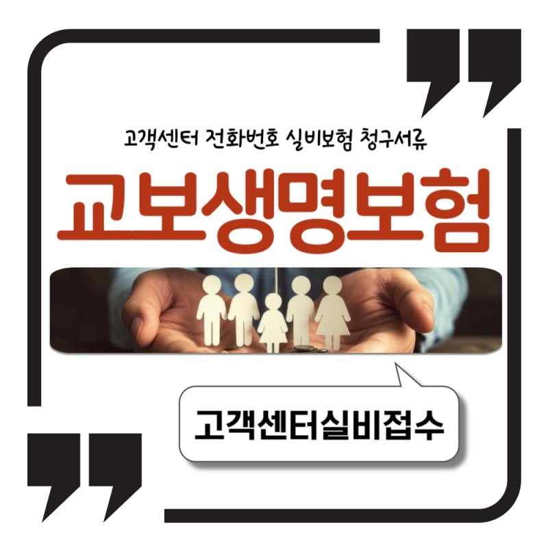 교보생명 고객센터 전화번호 실비보험 청구서류 총정리