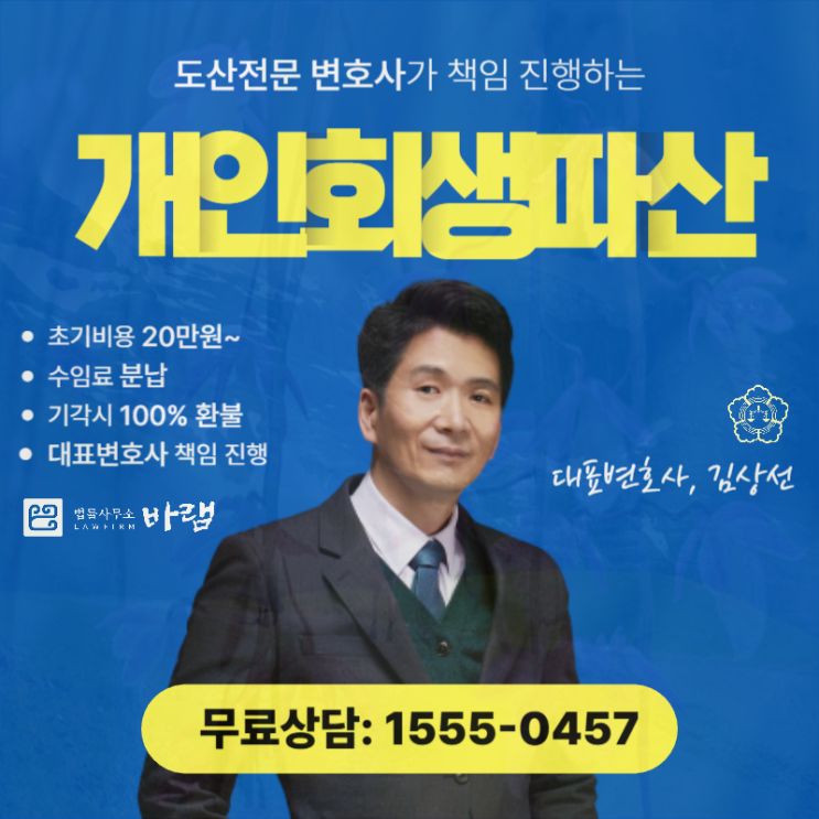  수원개인회생 전문변호사 수임료 납부를