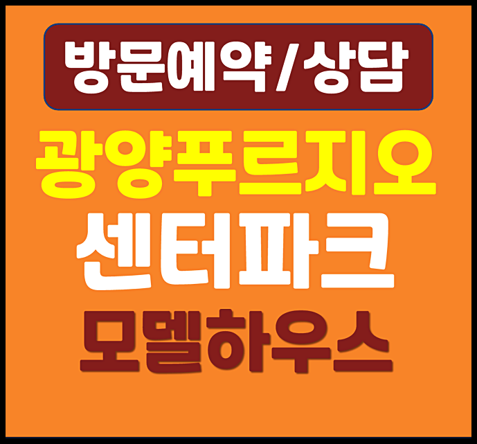  전남 광양 푸르지오 모델하우스 잔여세대