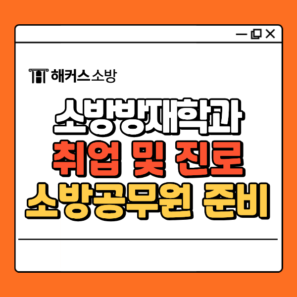  소방방재학과 취업·진로 가이드, 소방공무원 준비 가능할까?