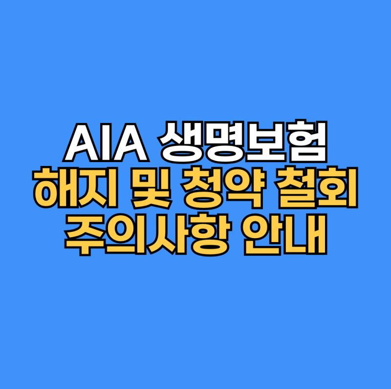 AIA 생명보험 해지 방법 및 꼭 알아야 할 핵심 정보
