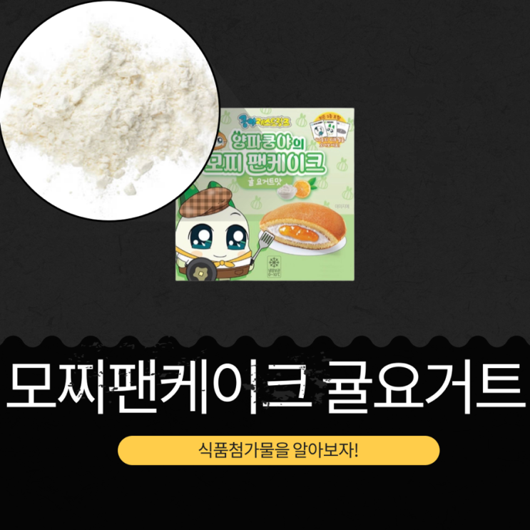  GS25 신상 2,500원 [양파쿵야 모찌팬케이크 귤요거트맛]  226kcal
