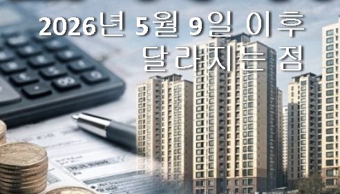 양도세 중과 유예 종료, 2026년 5월 9일 다주택자의 선택은?