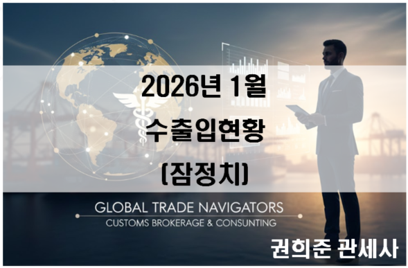  2026년 1월 수출입 현황(잠정치)