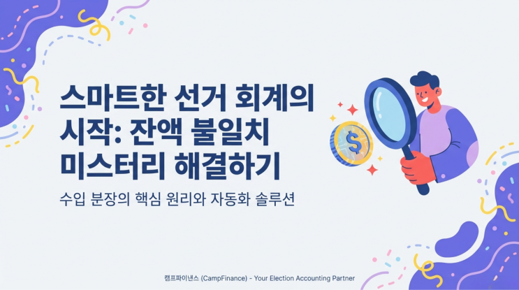  선거 캠프 회계, 수입 분장이 왜 필요한가요? 잔액 불일치 해결법