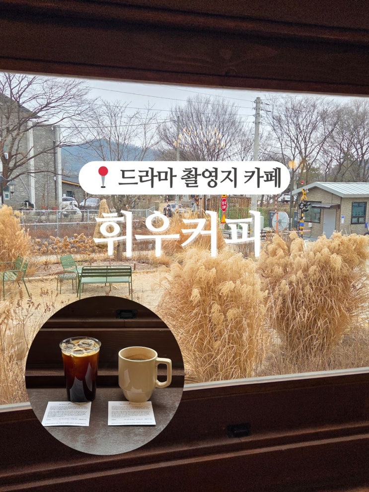  휘우커피 - 이사통에 나온 기차뷰 카페