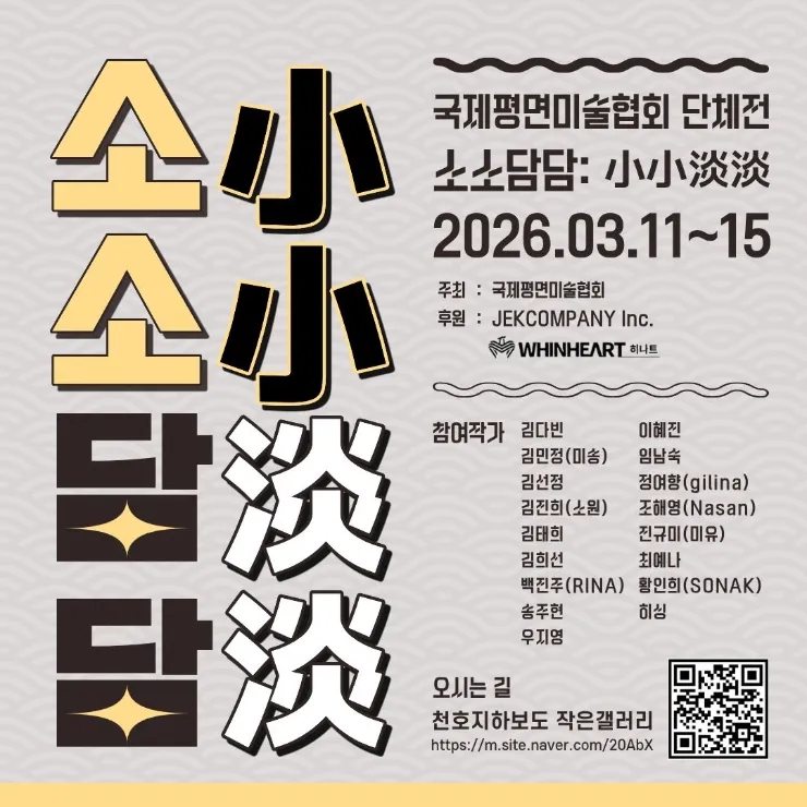  소소담담 : 小小淡淡 전시 참여합니다.
