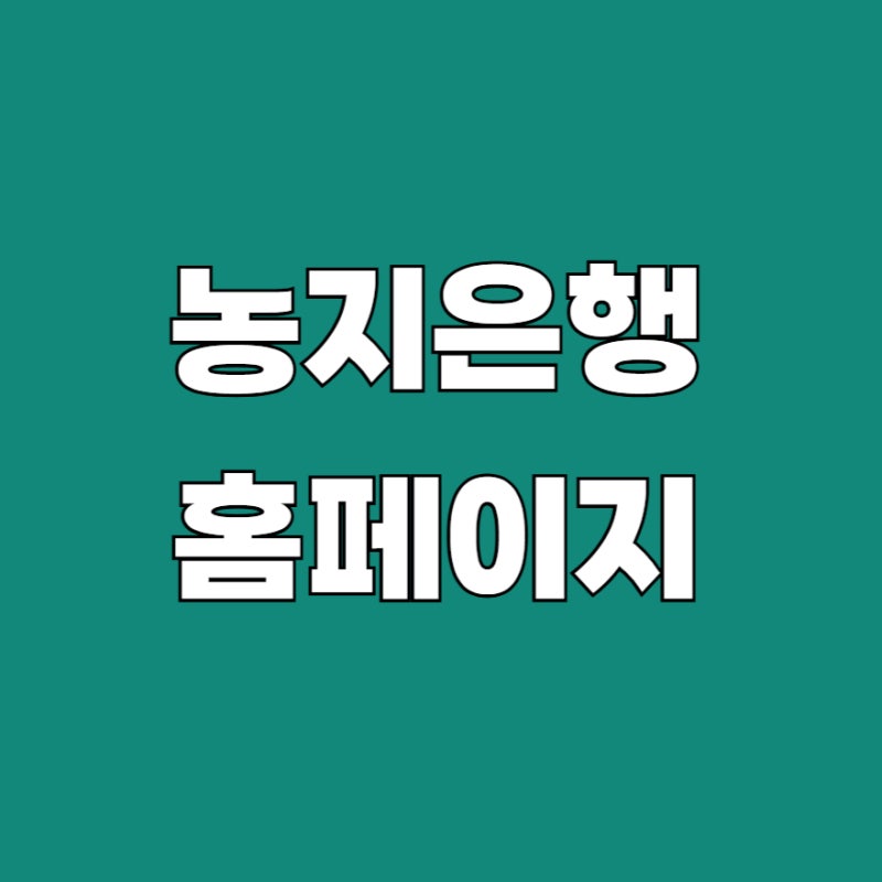농지은행 홈페이지 포털 앱 설치 바로가기 2026 안내