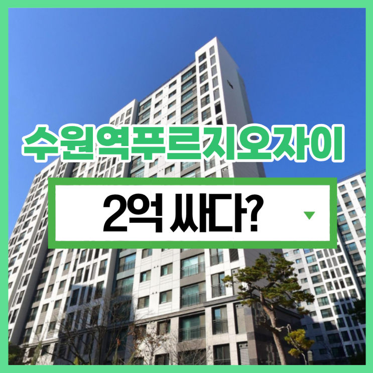  수원아파트매매 수원역푸르지오자이 입찰 정보