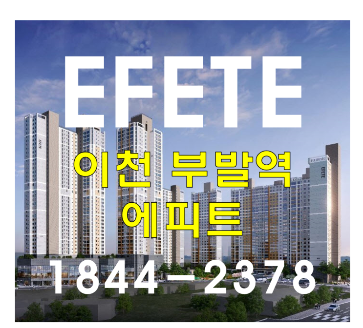  이천 부발역 에피트 분양 분석｜부발역 도보권· SK하이닉스 앞 84, 가격 메리트는?