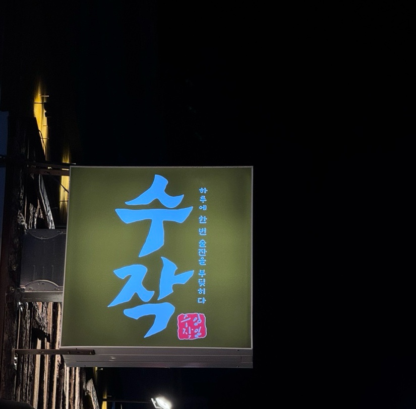 수작 인천도화점 사진 2