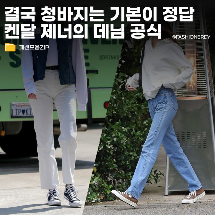  가장 단순한 게 가장 쿨해 켄달 제너의 리얼웨이 데님