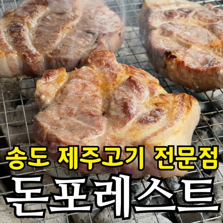  송도고기집 가족외식 추천｜구워주는 제주목살 돈포레스트