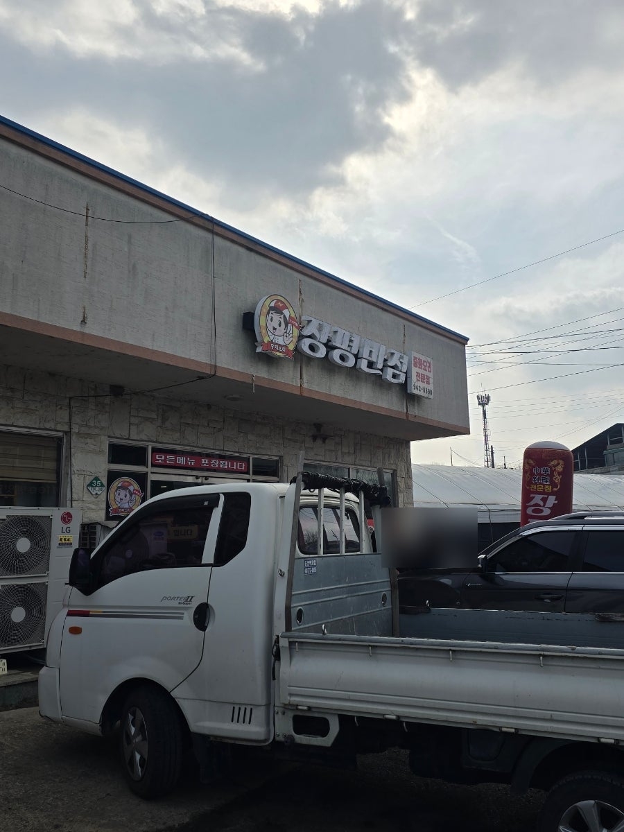 Jangpyeongbanjeom photo 1