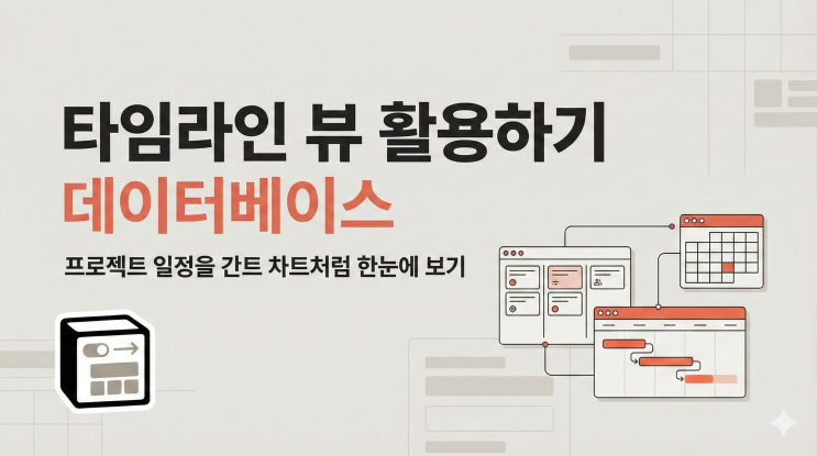  [Notion 데이터베이스] 타임라인 뷰(간트차트) 활용하기 - 프로젝트 일정을 간트 차트처럼 한눈에 보기