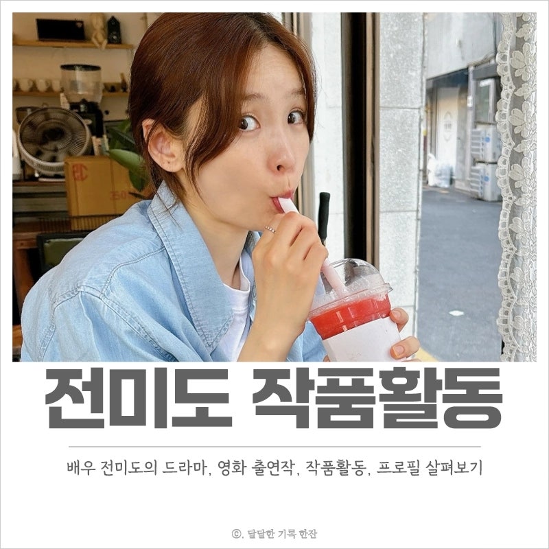 배우 전미도의 작품활동, 출연작 드라마와 영화 소개