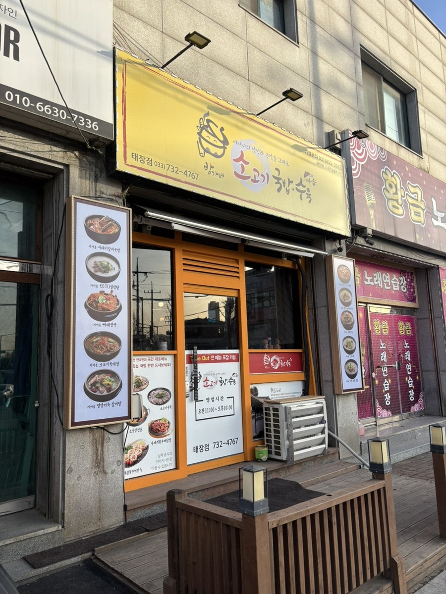 방가네소고기국밥 원주태장점 사진 1
