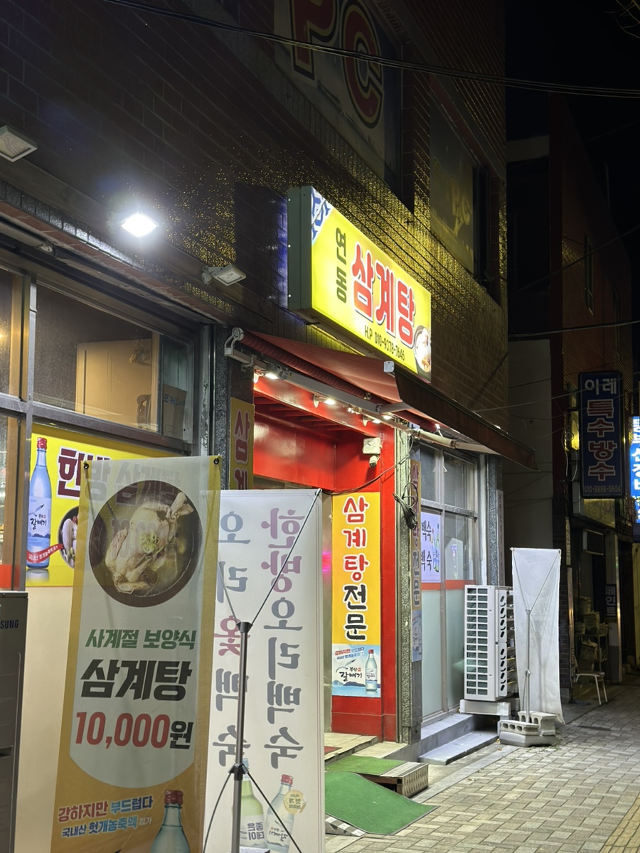 연동삼계탕 사진 1