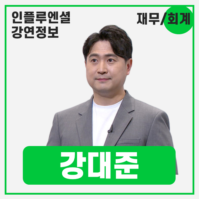  [강연 정보] 강대준 인사이트파트너스 대표회계사 - 경영자 관점의 재무 의사결정 #재무회계