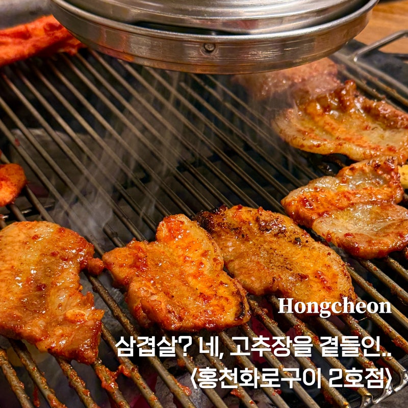 비발디파크 근처 삼겹살 맛집 | 홍천화로구이 2호점 예약 픽업 후기