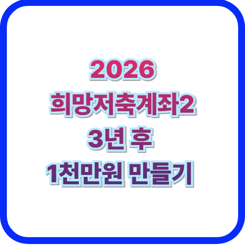  2026 희망저축계좌2 신청 조건 총정리3년 후 1천만원 목돈 만드는 법