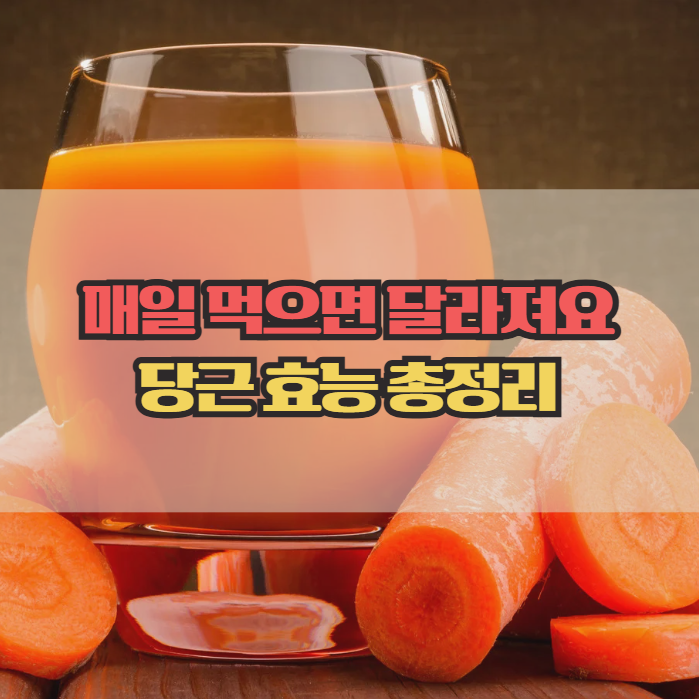  당근 효능, 매일 먹으면 몸에 생기는 변화
