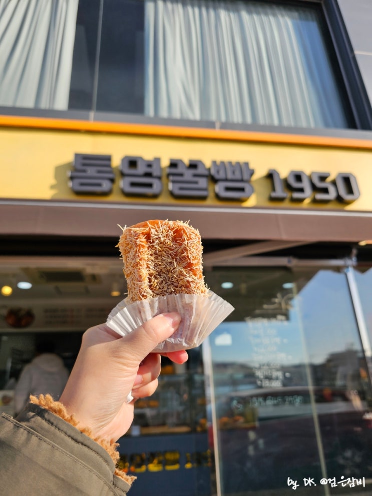  통영중앙시장 먹거리 디저트 추천 1950통영꿀빵 내돈내산 솔직후기