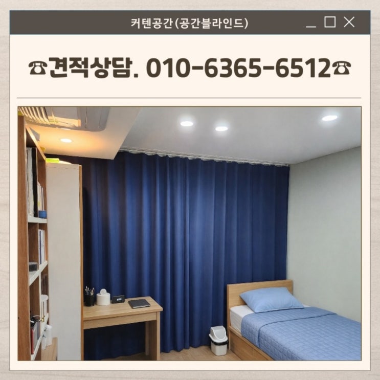  동작구커튼 신대방동 아파트 거실 학생방 커튼 블라인드 시공 사례