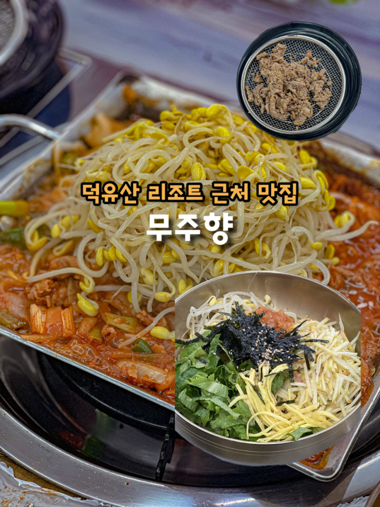  무주 덕유산 리조트 근처 맛집 이색 사과비빔국수에 콩불 무주향