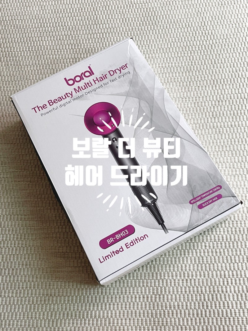 보랄 더뷰티 멀티 헤어 드라이기 내돈내산 솔직 후기