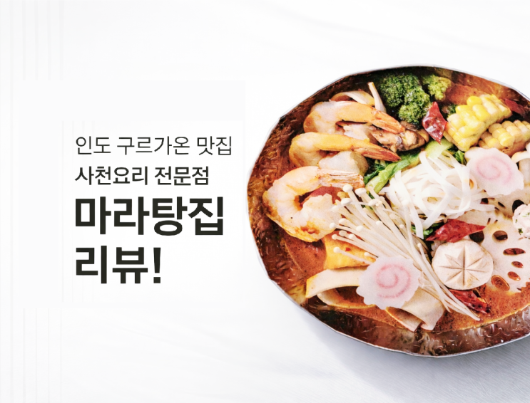  인도 구르가온 맛집, 마라탕 식당 Mala Project by Sticky Rice