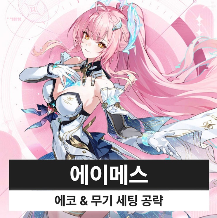  명조 에이메스 에코 무기 조합 파티 세팅