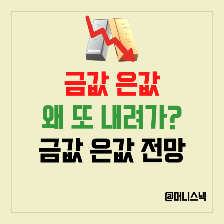 은값 금값 시세 반등하다가 또 하락? 은과 금시세 전망은?