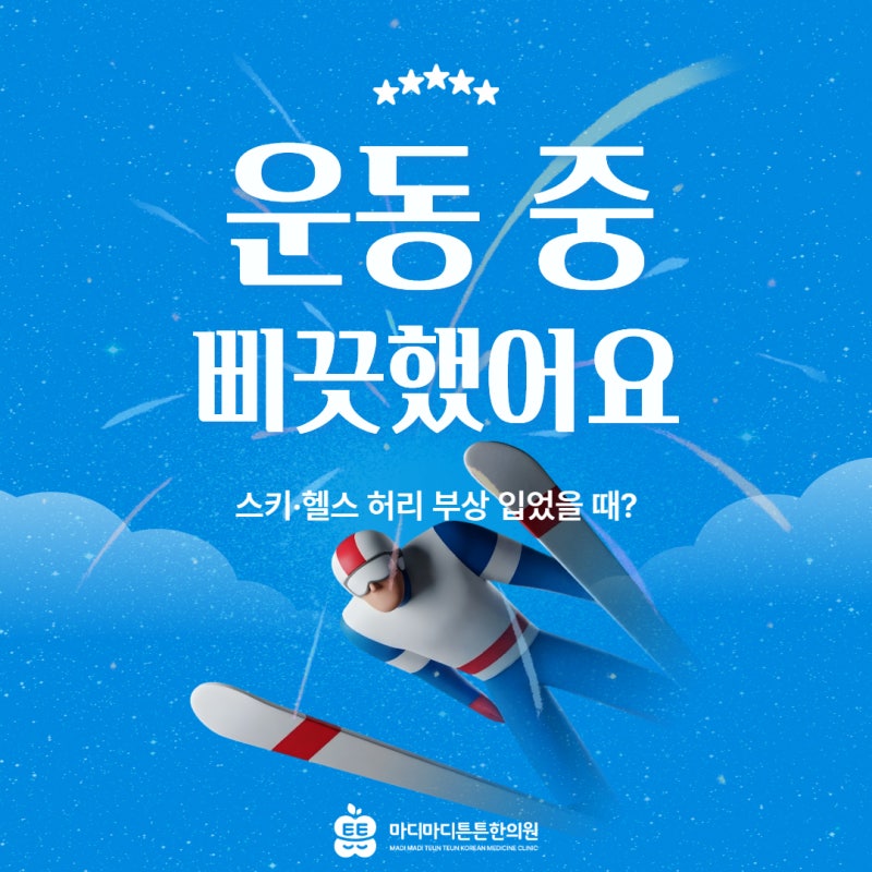 스키타다, 스쿼트 하다 허리 삐끗? '요추 염좌' 뜻과 응급처치(찜질, 파스) 총정리 [오산 한의....