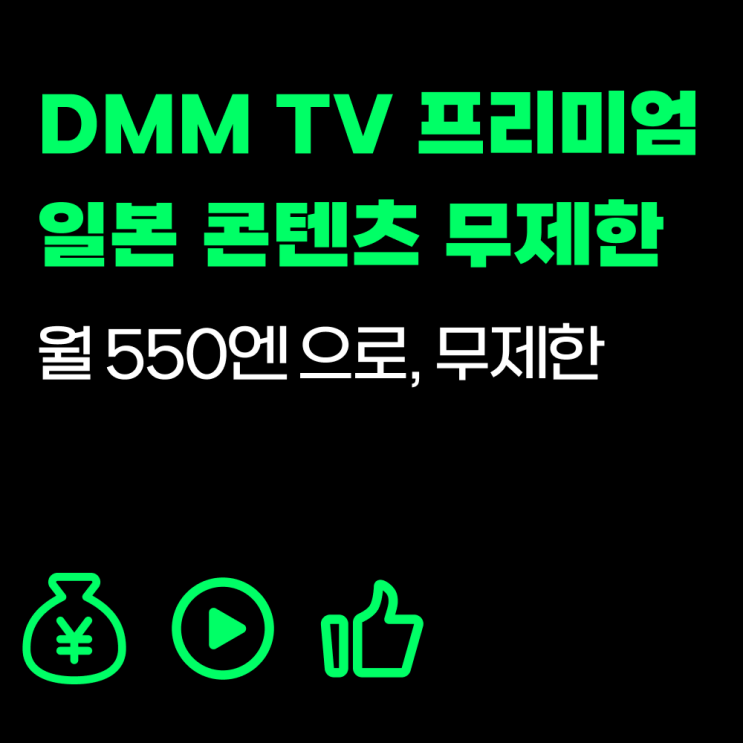  [DMM TV] 일본 애니,드라마,영화,예능 콘텐츠 프리미엄으로 무제한 이용