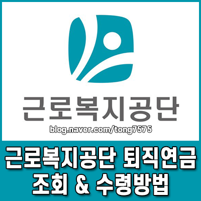 근로복지공단 퇴직연금 조회부터 수령방법까지 총정리