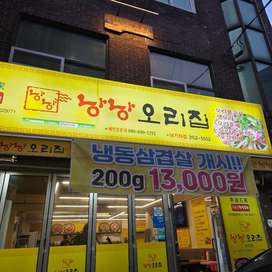 낭낭오리집 서울남가좌점 사진 1