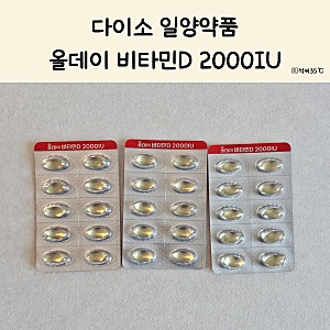 일양약품 비타민D 2000IU 솔직 후기, 다이소 가성비 영양제
