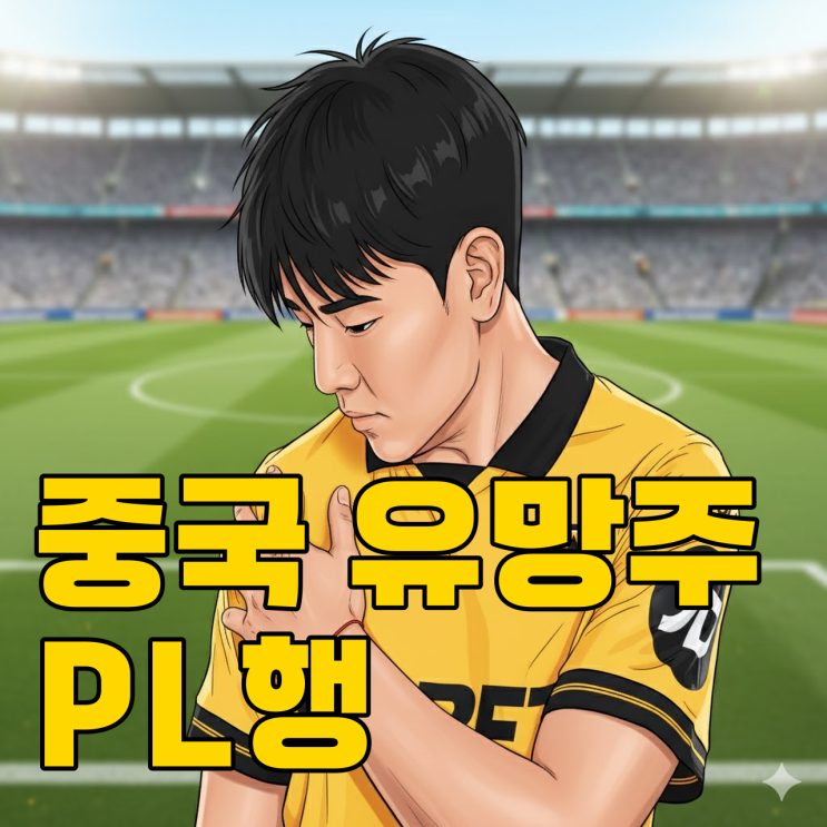  중국 축구 울버햄튼 진출, 한국은 위기일까?