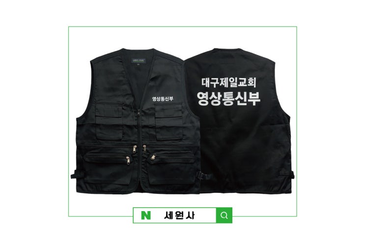  대구제일교회 영상통신부 단체 작업조끼 근무조끼 전사인쇄 프린팅/대구 서문시장 단체조끼 주문 제작