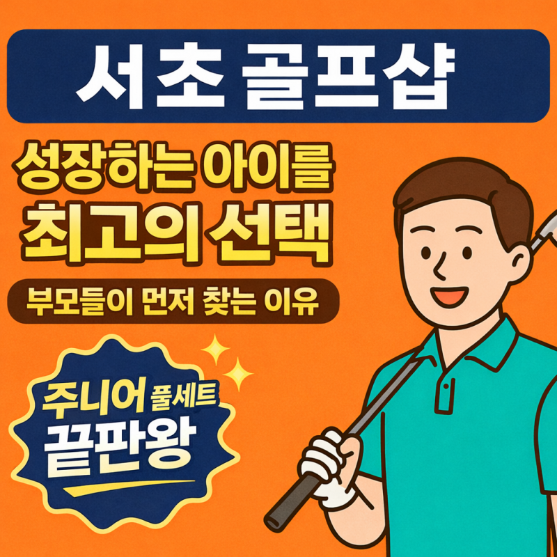 서초 골프샵 캘러웨이 XJ-3 주니어 풀세트 신형 출시! 성장하는 아이를 위한 최고의 선택 7가....