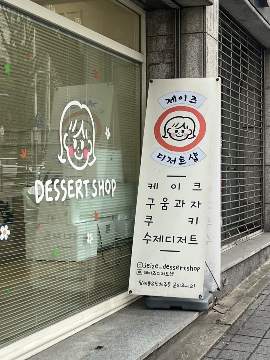 제이즈디저트샵 사진 4