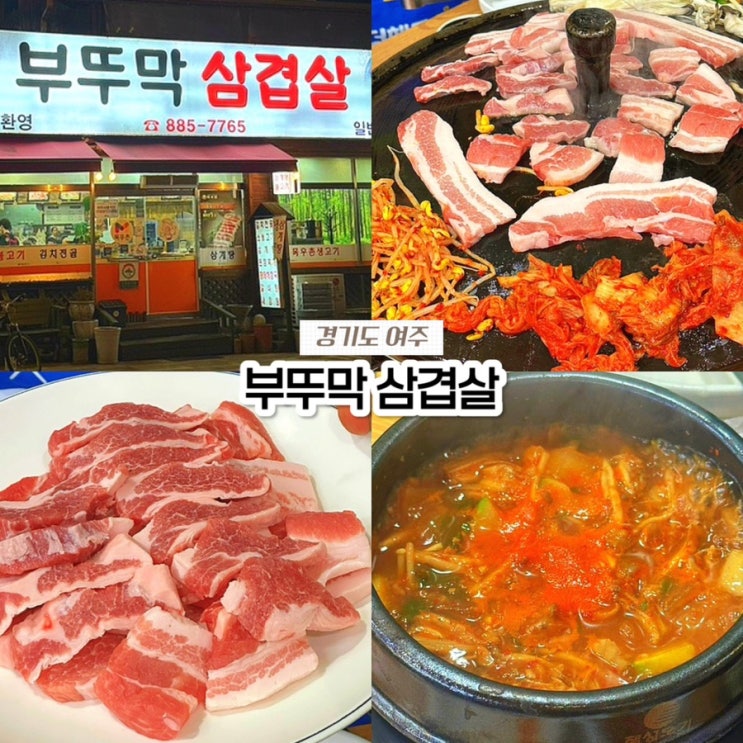  여주 아울렛 시청 근처 현지인 맛집 솥뚜껑 삼겹살 부뚜막삼겹살 내돈내산 후기