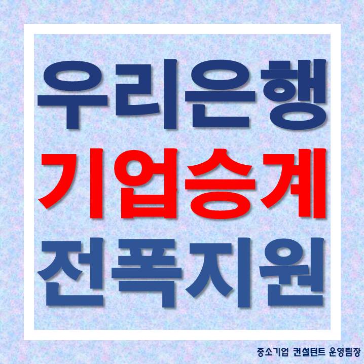 <b>우리은행</b>, ‘<b>기업승계지원센터</b>’ 신설