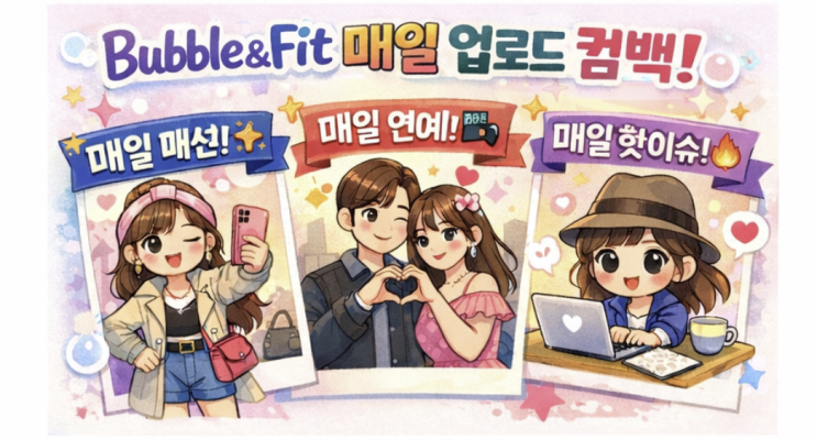  [버블앤핏 공지] 잠깐 쉬고 더 재미있게 돌아올게요!