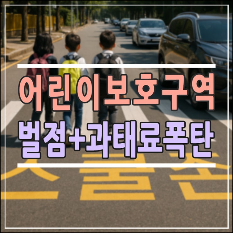 어린이보호구역 35km/h 단속, 과태료 폭탄 피하는 법: 운전자·학부모 필독 가이드