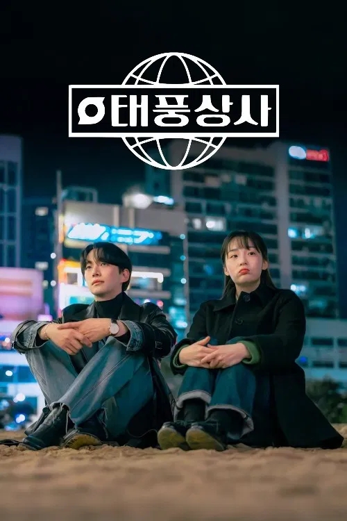  태풍상사(2025) 한줄평