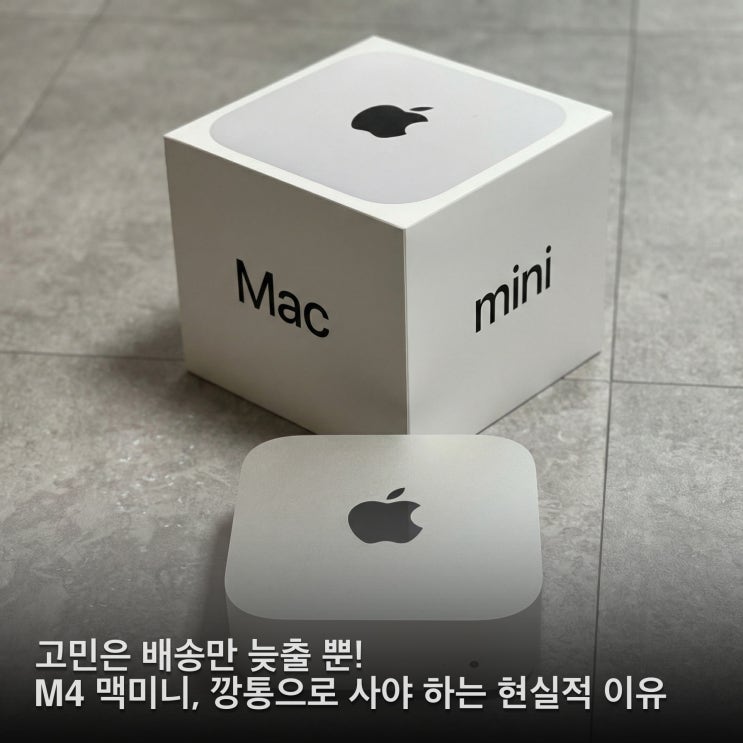  깡통 맥미니 M4, 가성비인 줄 알았더니 그냥 고성능 미니PC 끝판왕이네요