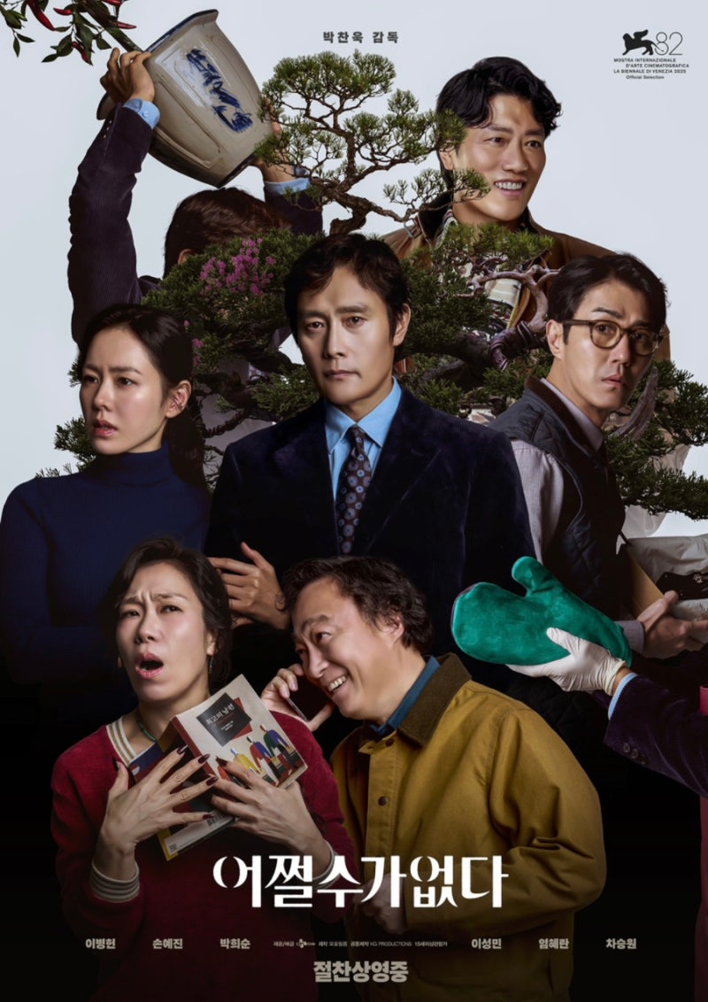 영화 어쩔수가없다 줄거리 결말 해석(스포주의)