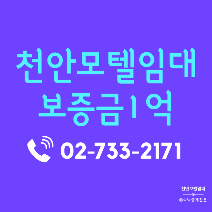  천안모텔임대 : 삼성 SDI 및 산단 비즈니스 수요 독점! 충남모텔임대 성공 창업 가이드
